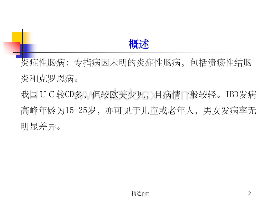 炎症性肠病完整版ppt课件.ppt_第2页