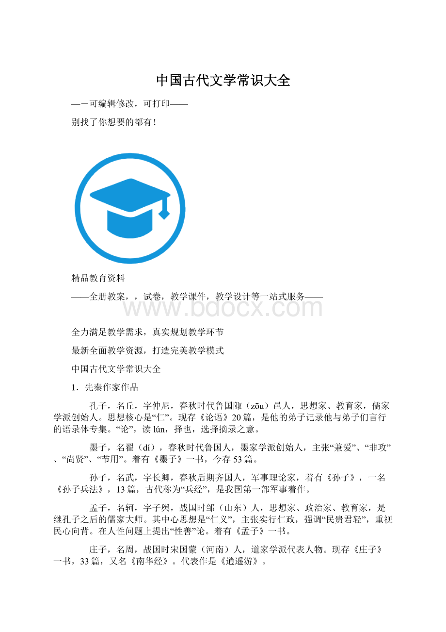 中国古代文学常识大全Word文档格式.docx