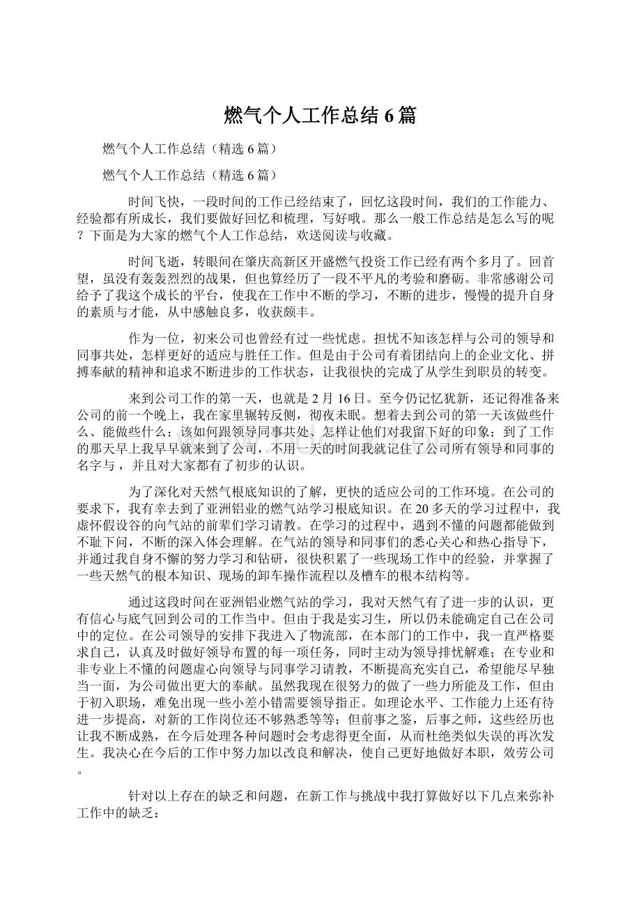 燃气个人工作总结6篇Word文档下载推荐.docx_第1页