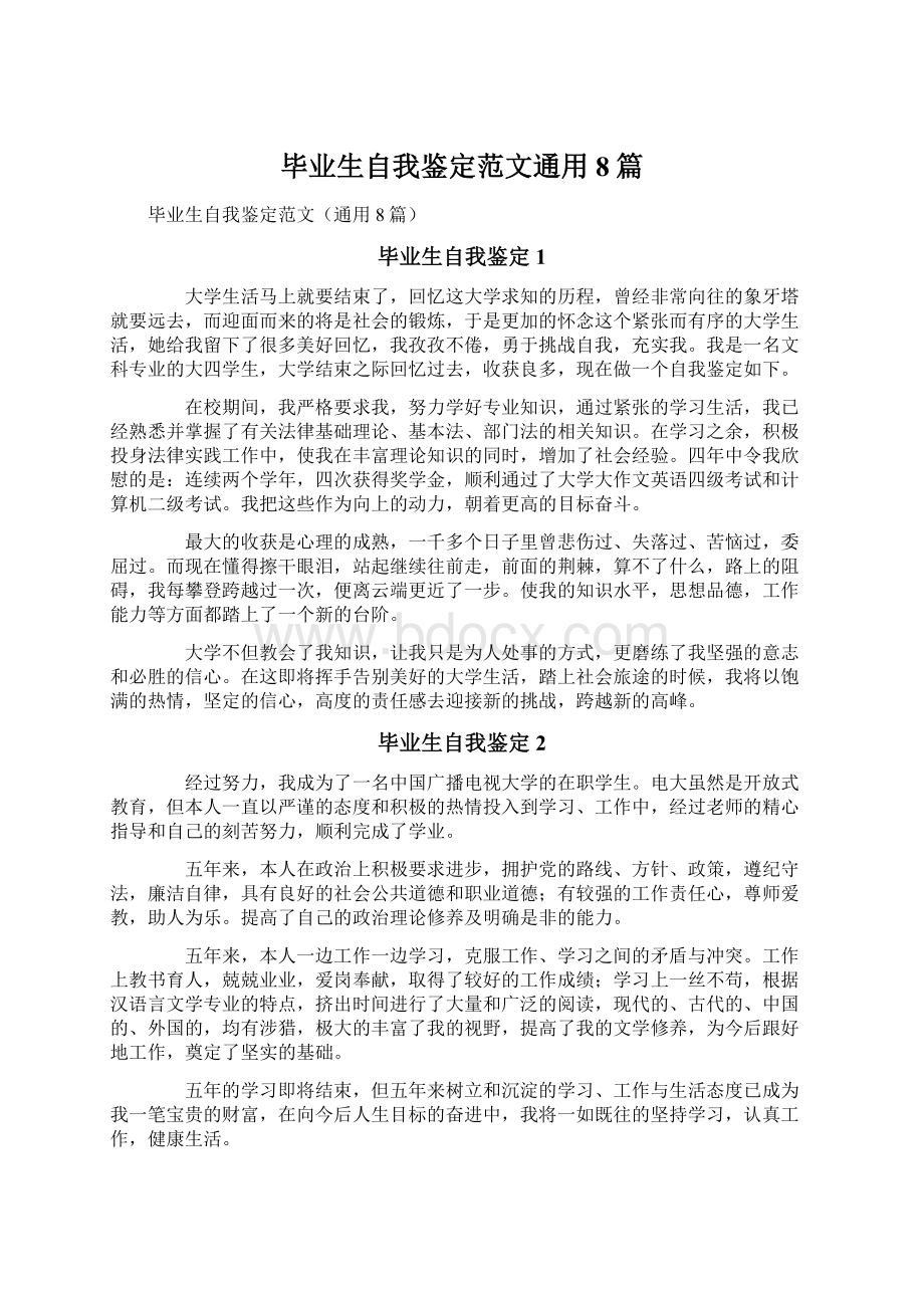 毕业生自我鉴定范文通用8篇Word文档下载推荐.docx