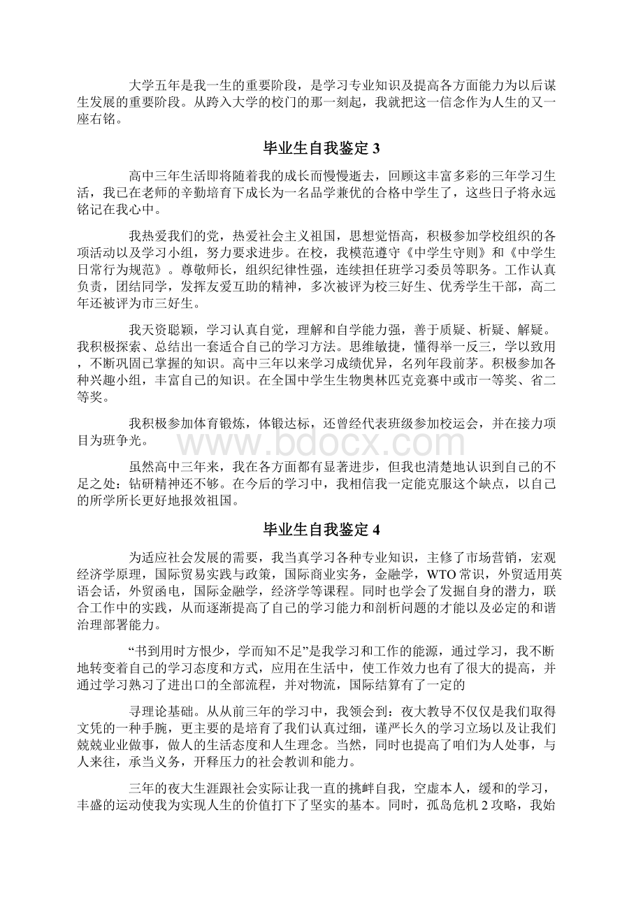 毕业生自我鉴定范文通用8篇Word文档下载推荐.docx_第2页