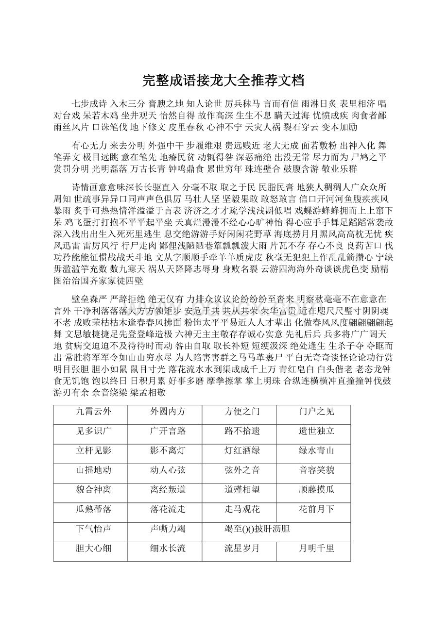 完整成语接龙大全推荐文档.docx