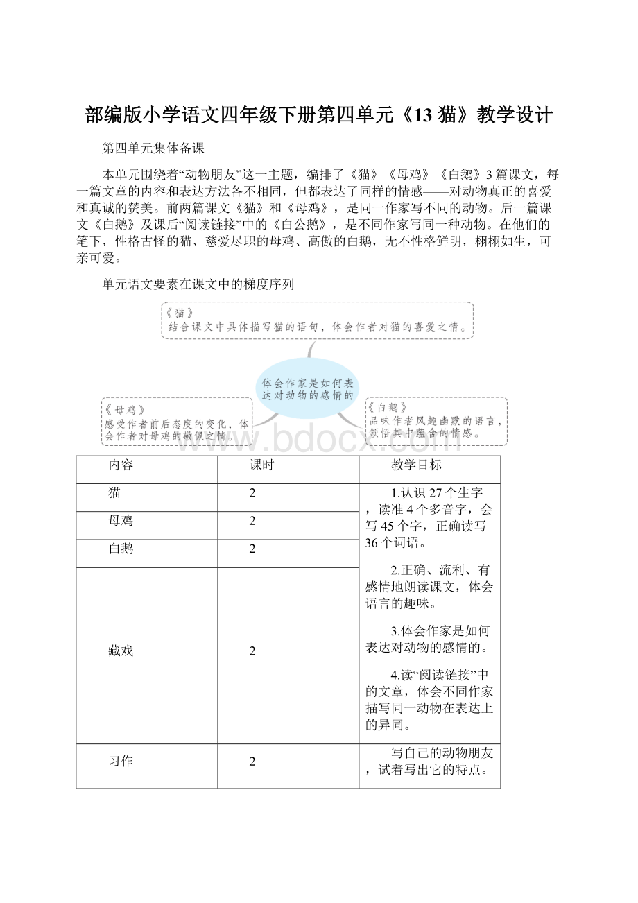 部编版小学语文四年级下册第四单元《13 猫》教学设计.docx_第1页