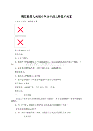 强烈推荐人教版小学三年级上册美术教案Word下载.docx