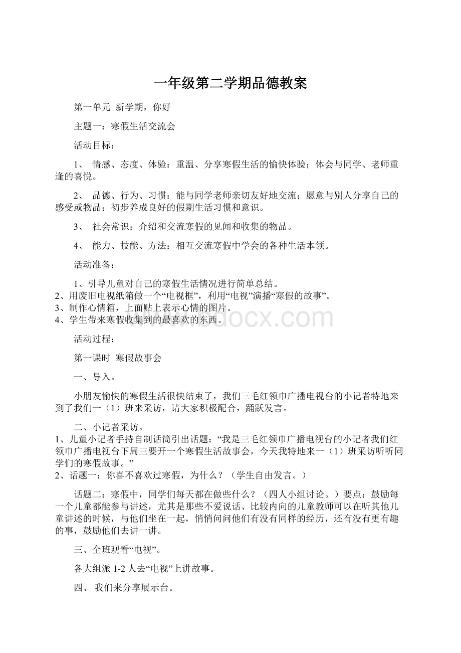 一年级第二学期品德教案Word格式文档下载.docx_第1页