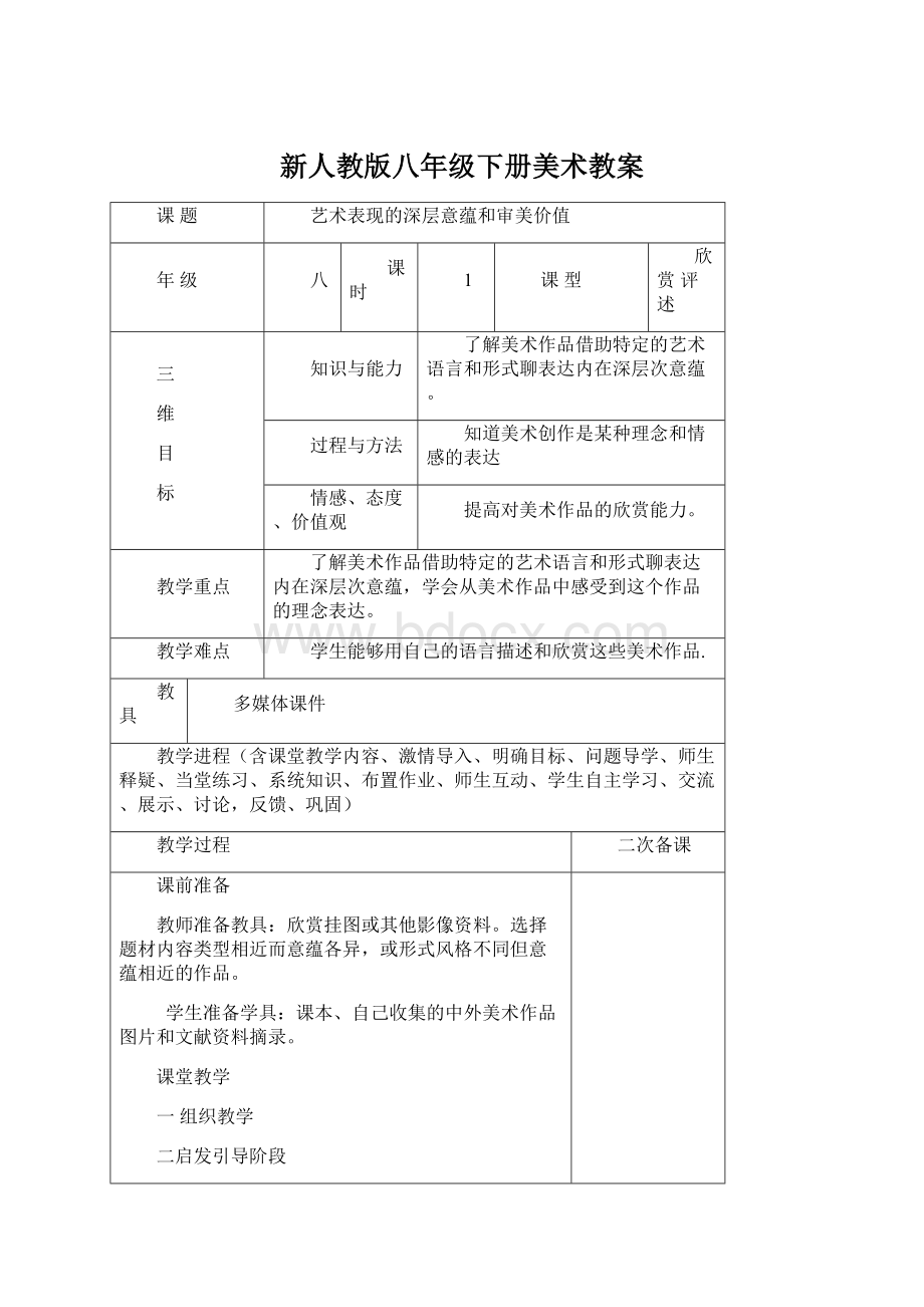 新人教版八年级下册美术教案文档格式.docx