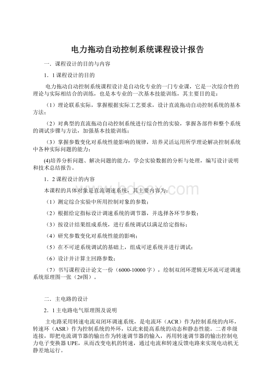 电力拖动自动控制系统课程设计报告.docx