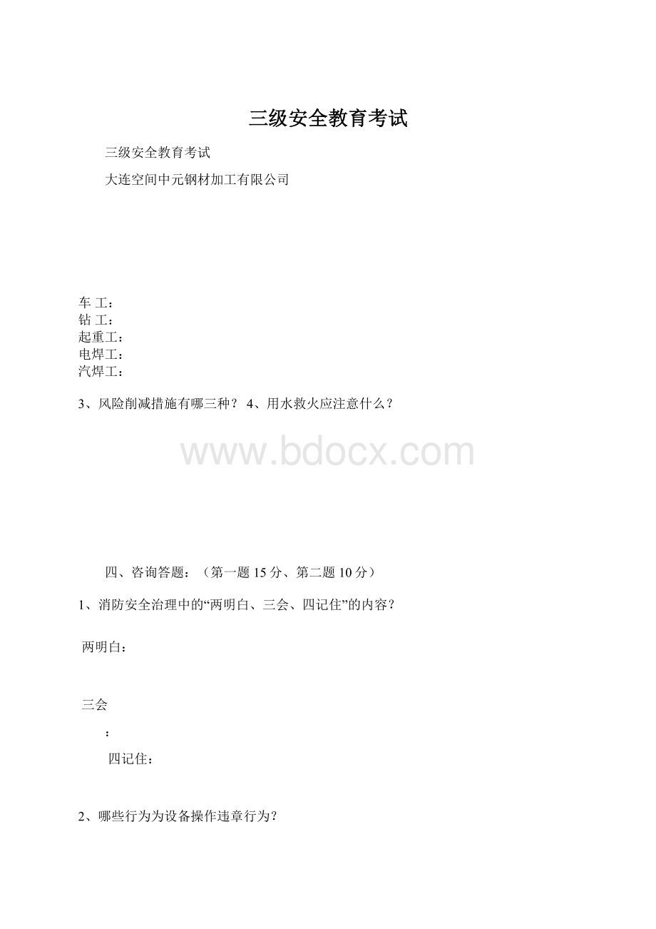 三级安全教育考试.docx