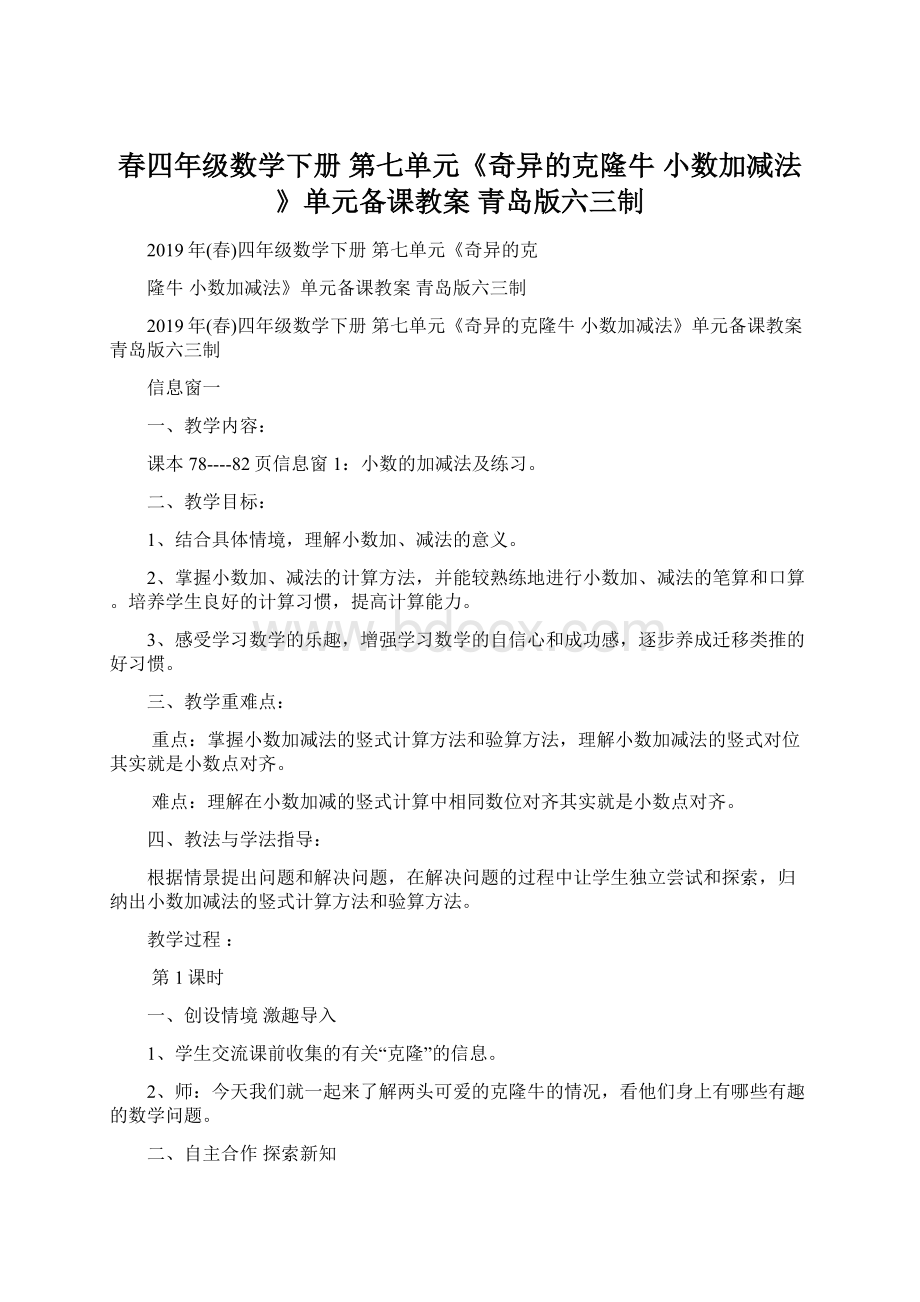 春四年级数学下册 第七单元《奇异的克隆牛 小数加减法》单元备课教案 青岛版六三制.docx_第1页