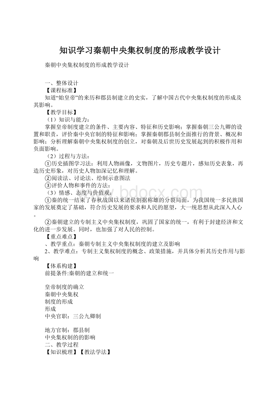 知识学习秦朝中央集权制度的形成教学设计.docx