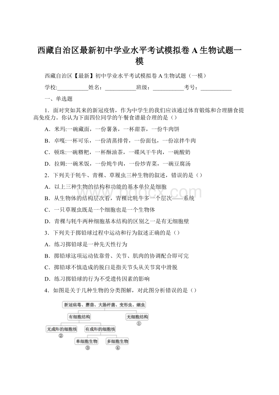 西藏自治区最新初中学业水平考试模拟卷A生物试题一模Word文档下载推荐.docx