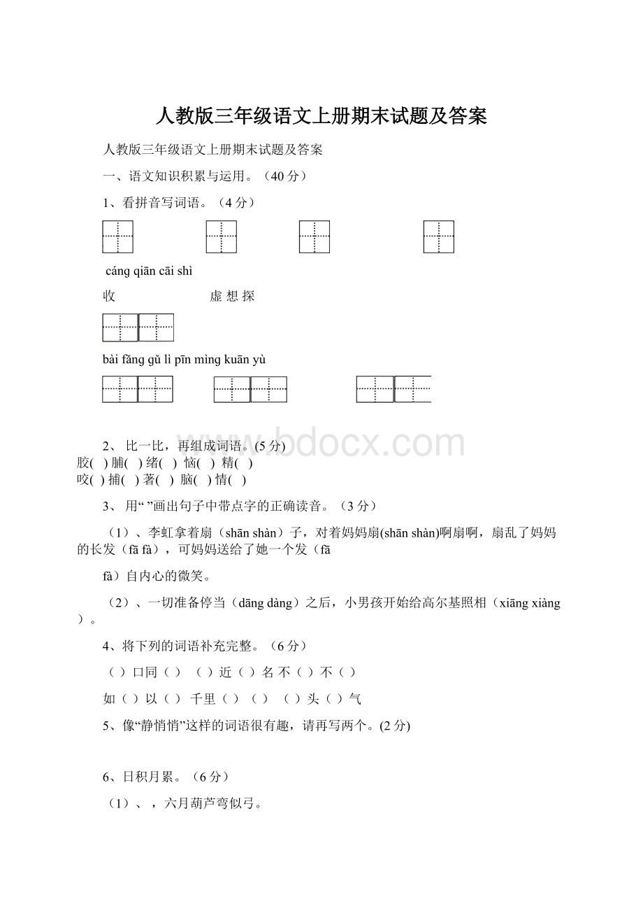 人教版三年级语文上册期末试题及答案Word文档下载推荐.docx_第1页