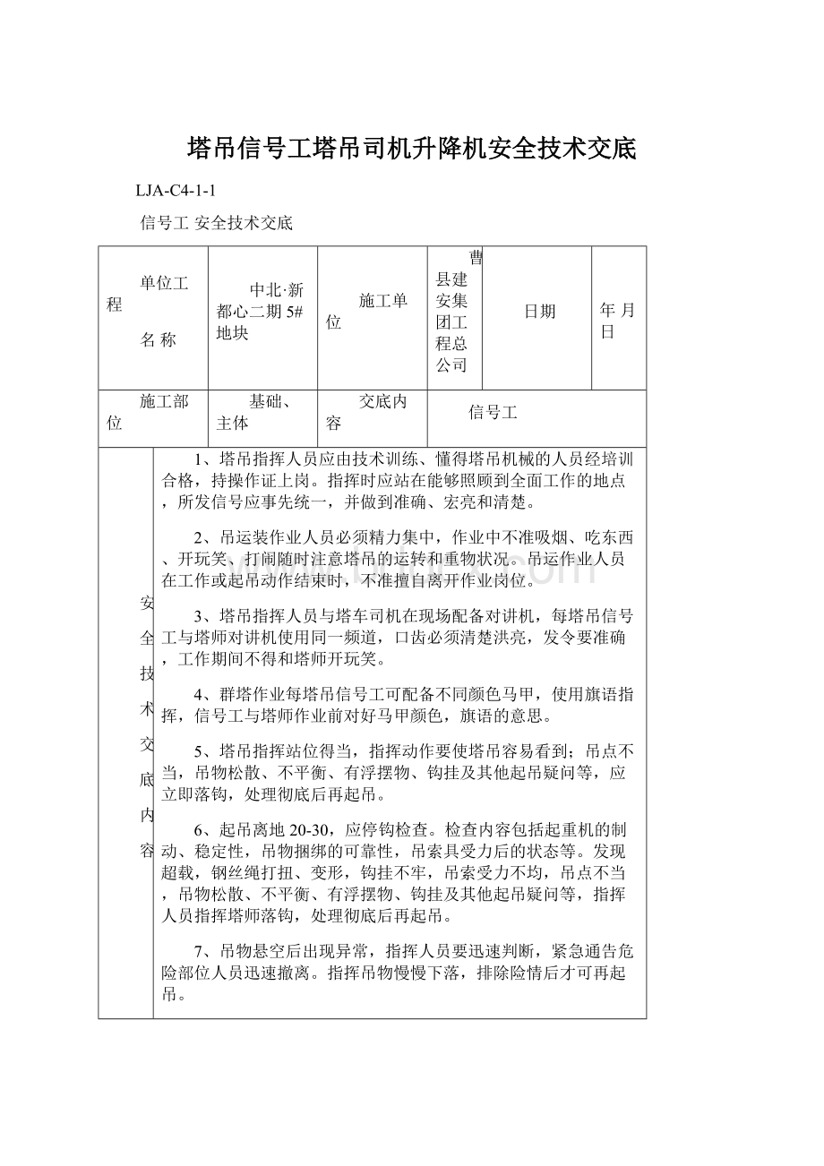 塔吊信号工塔吊司机升降机安全技术交底Word文档下载推荐.docx_第1页