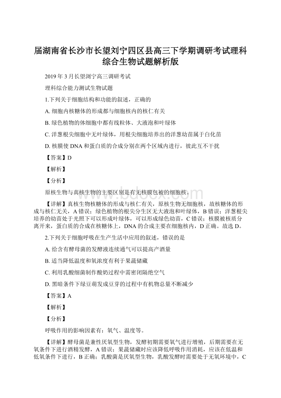 届湖南省长沙市长望刘宁四区县高三下学期调研考试理科综合生物试题解析版Word格式.docx_第1页