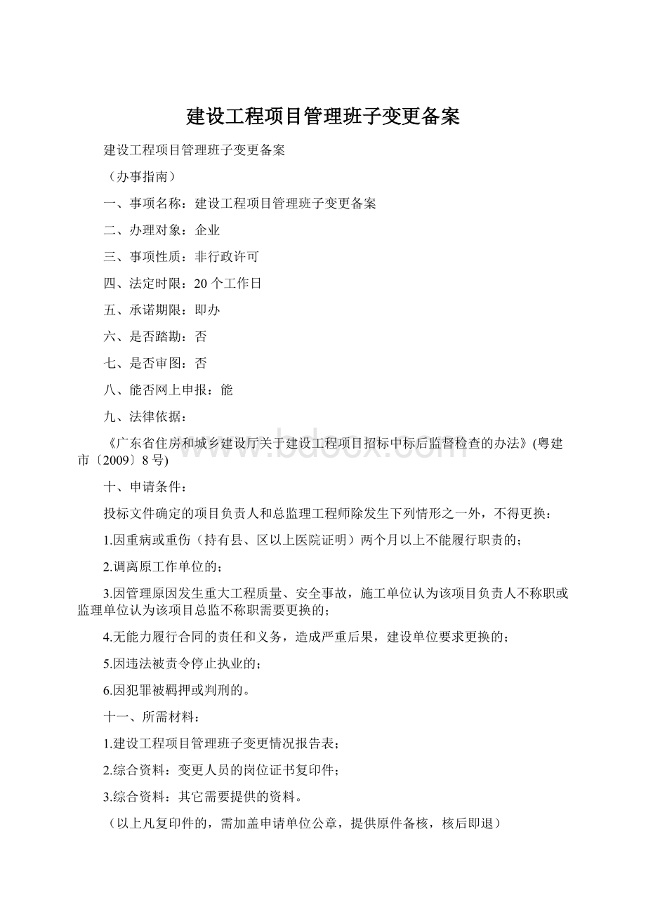 建设工程项目管理班子变更备案Word下载.docx