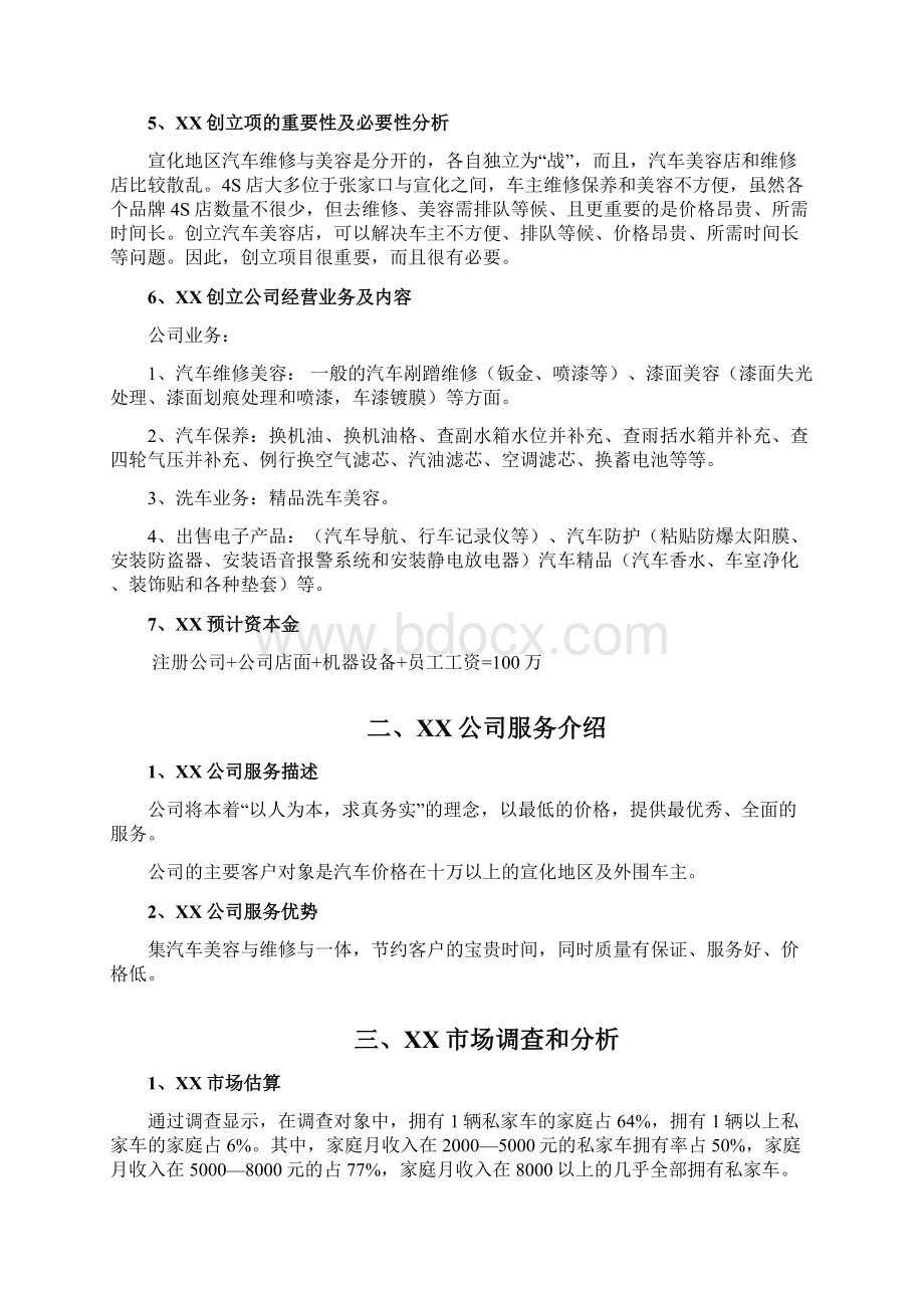 XX汽车美容维修店创业计划书.docx_第2页