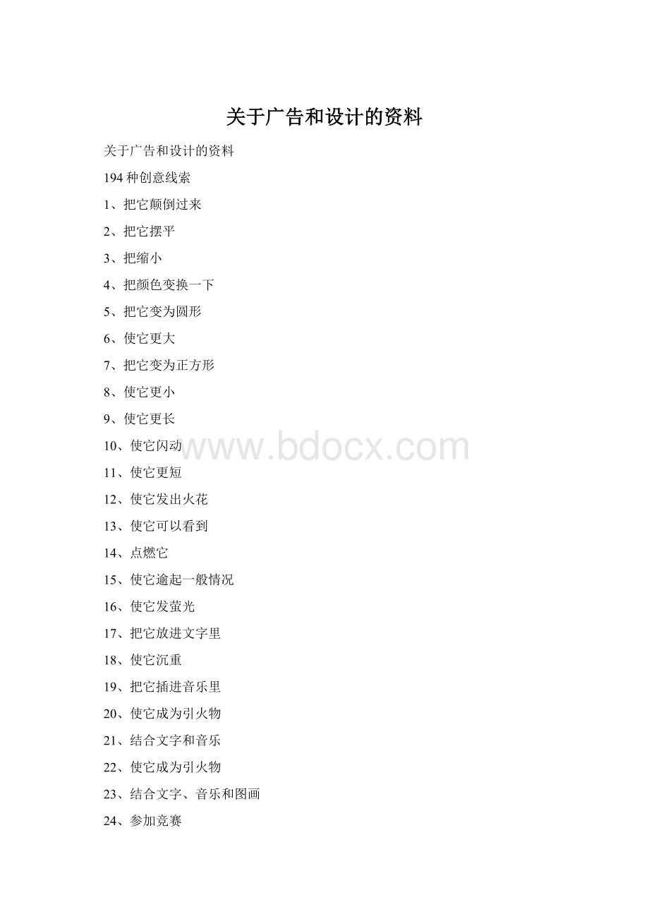 关于广告和设计的资料文档格式.docx