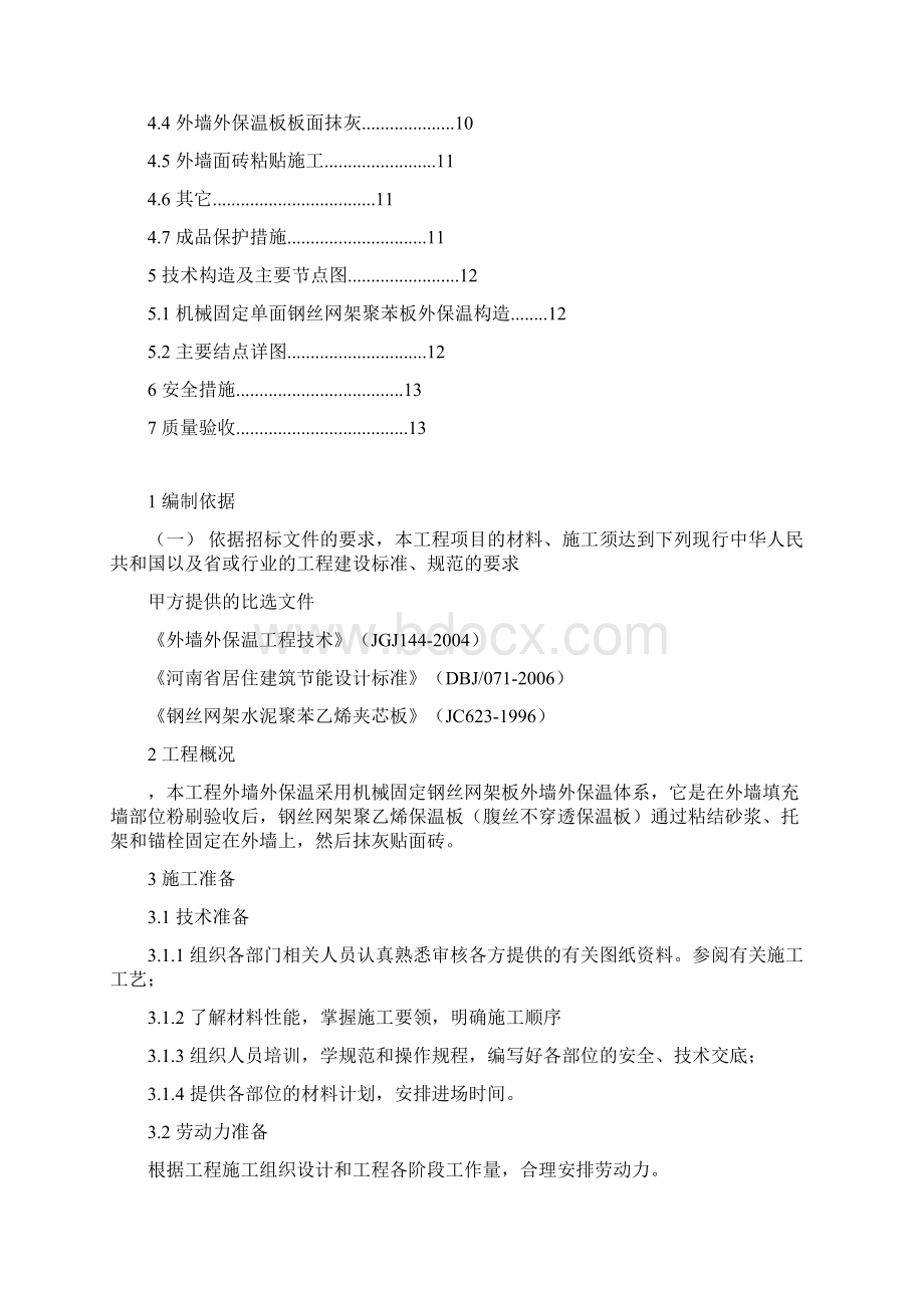 机械固定EPS单面钢丝网架保温板Word下载.docx_第2页