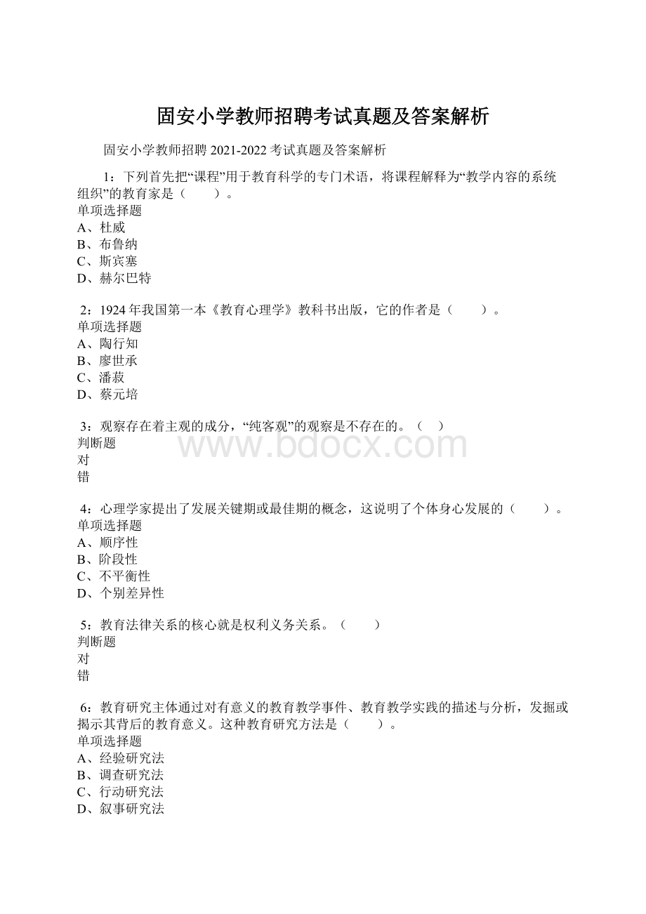 固安小学教师招聘考试真题及答案解析.docx