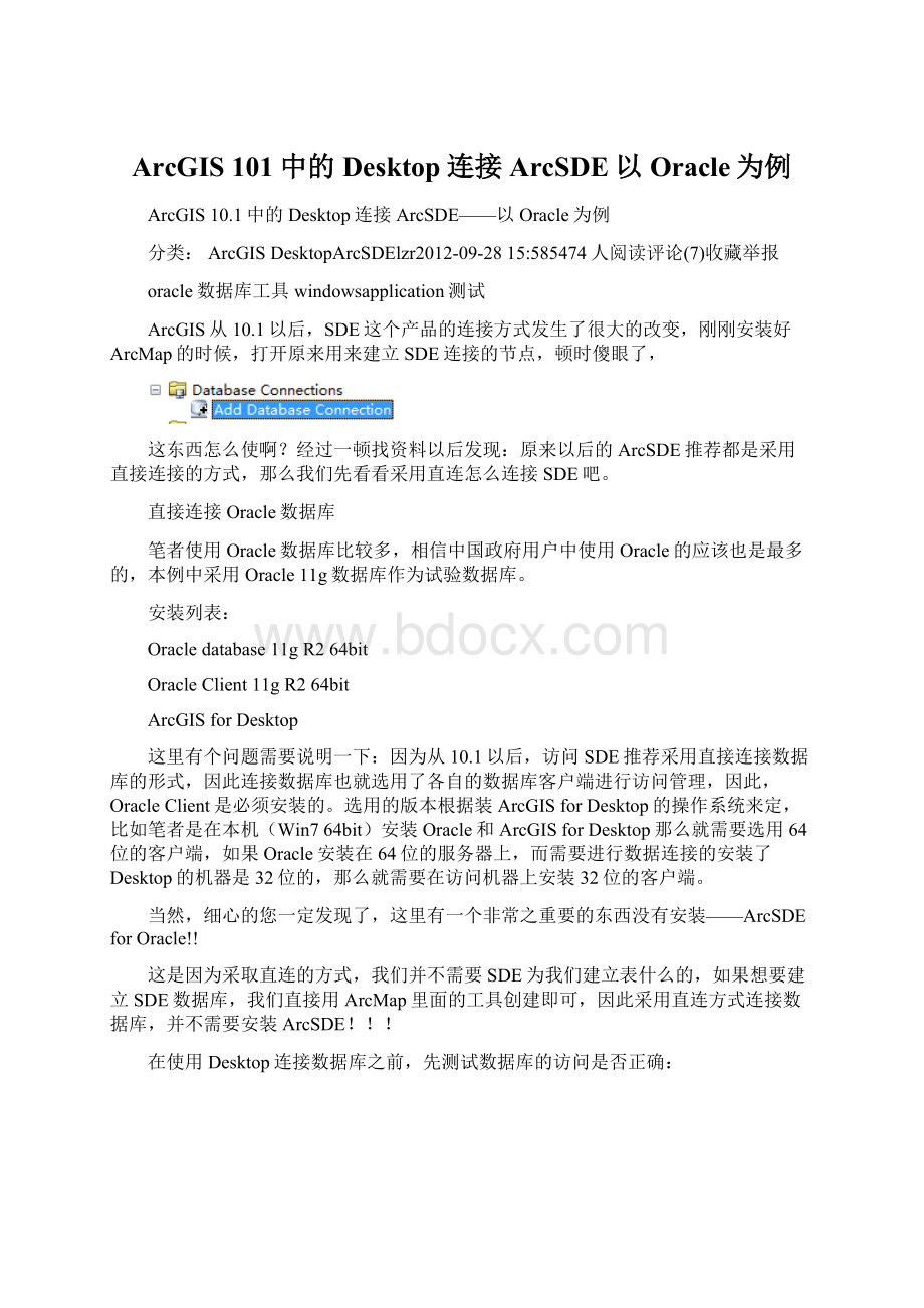 ArcGIS 101中的Desktop连接ArcSDE以Oracle为例.docx_第1页