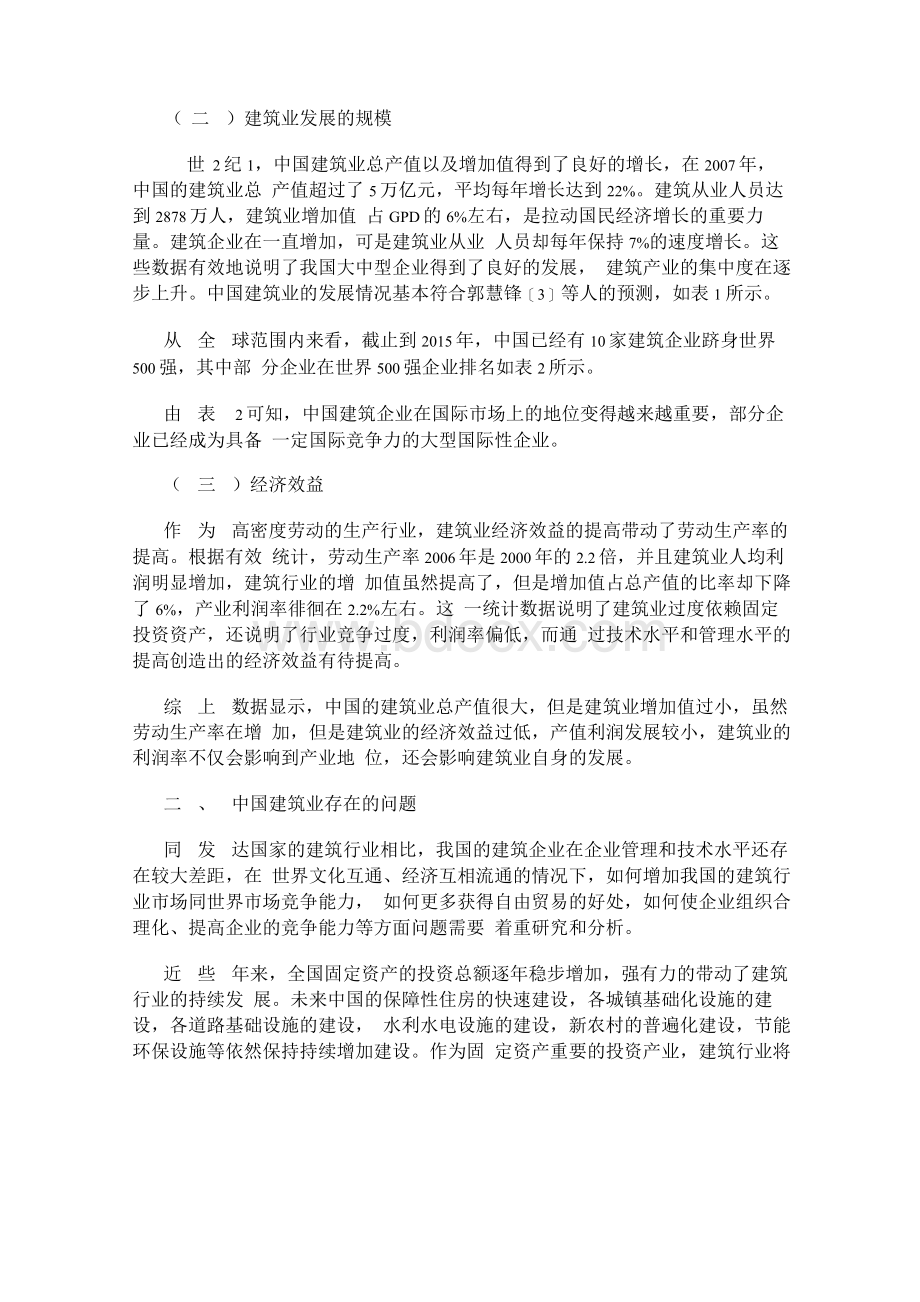 中国建筑业的现状及发展趋势Word下载.docx_第2页