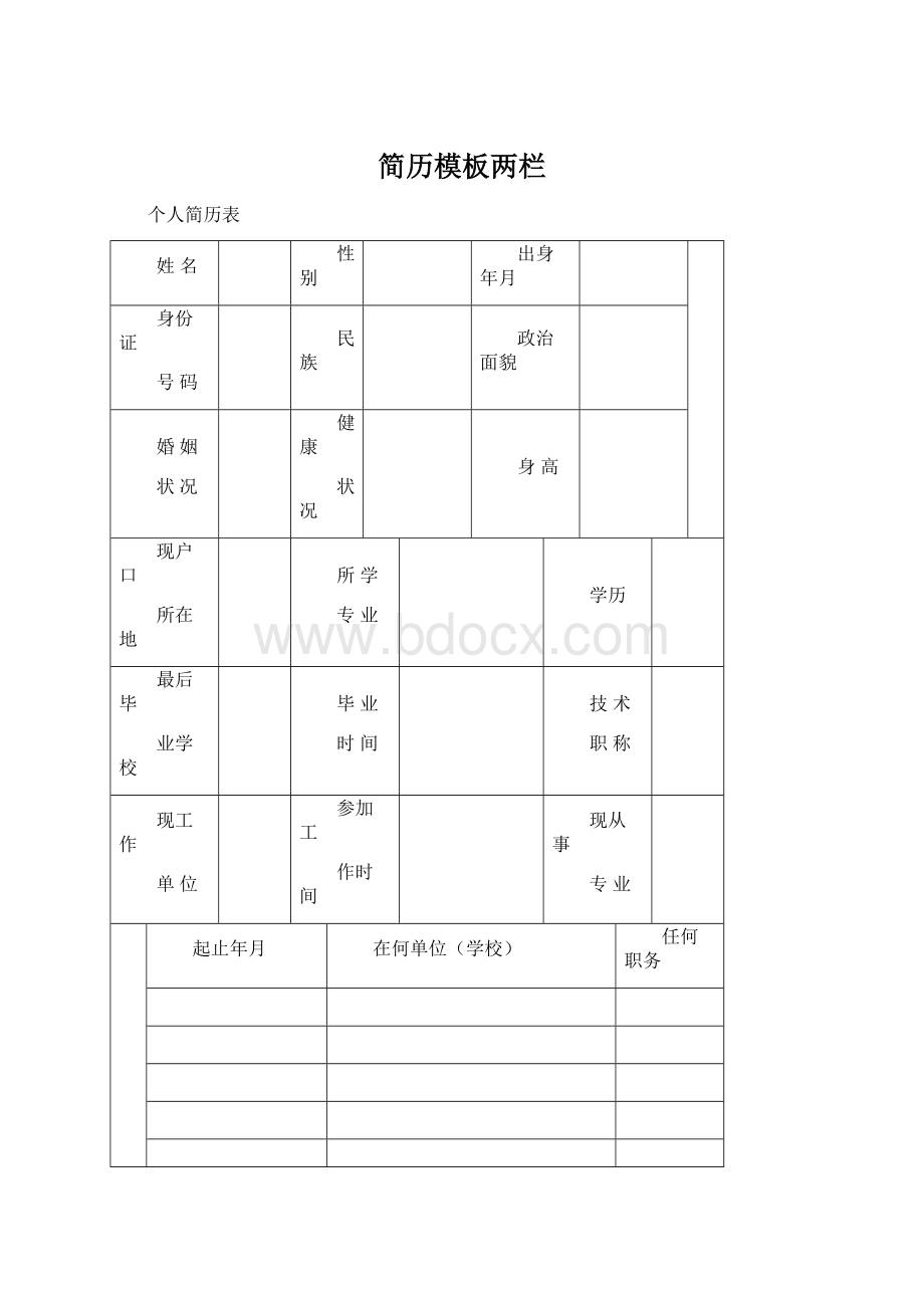 简历模板两栏Word文档下载推荐.docx