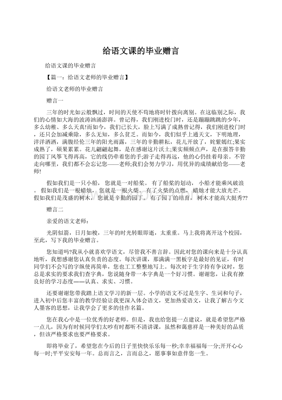 给语文课的毕业赠言.docx_第1页