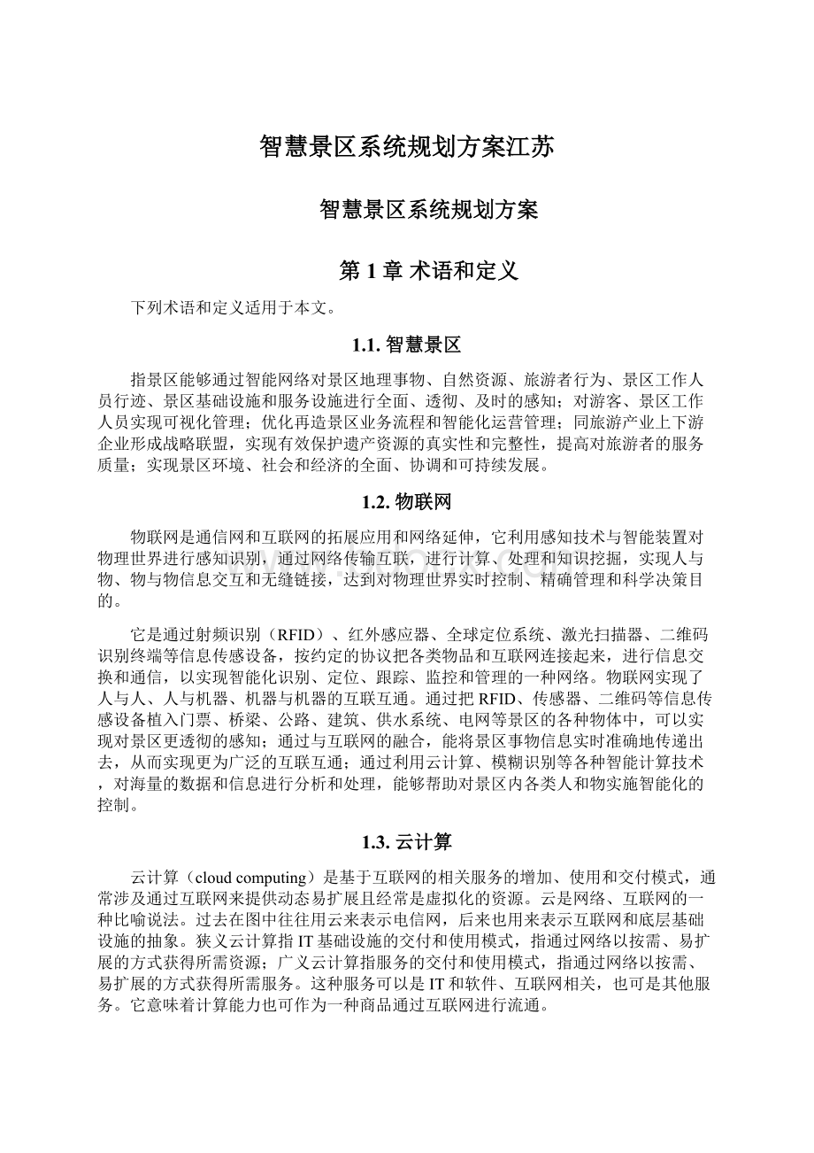 智慧景区系统规划方案江苏文档格式.docx