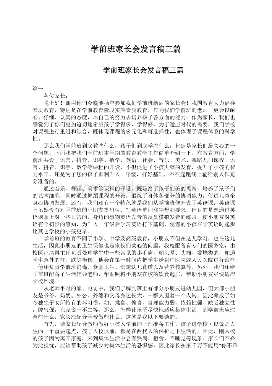 学前班家长会发言稿三篇.docx_第1页