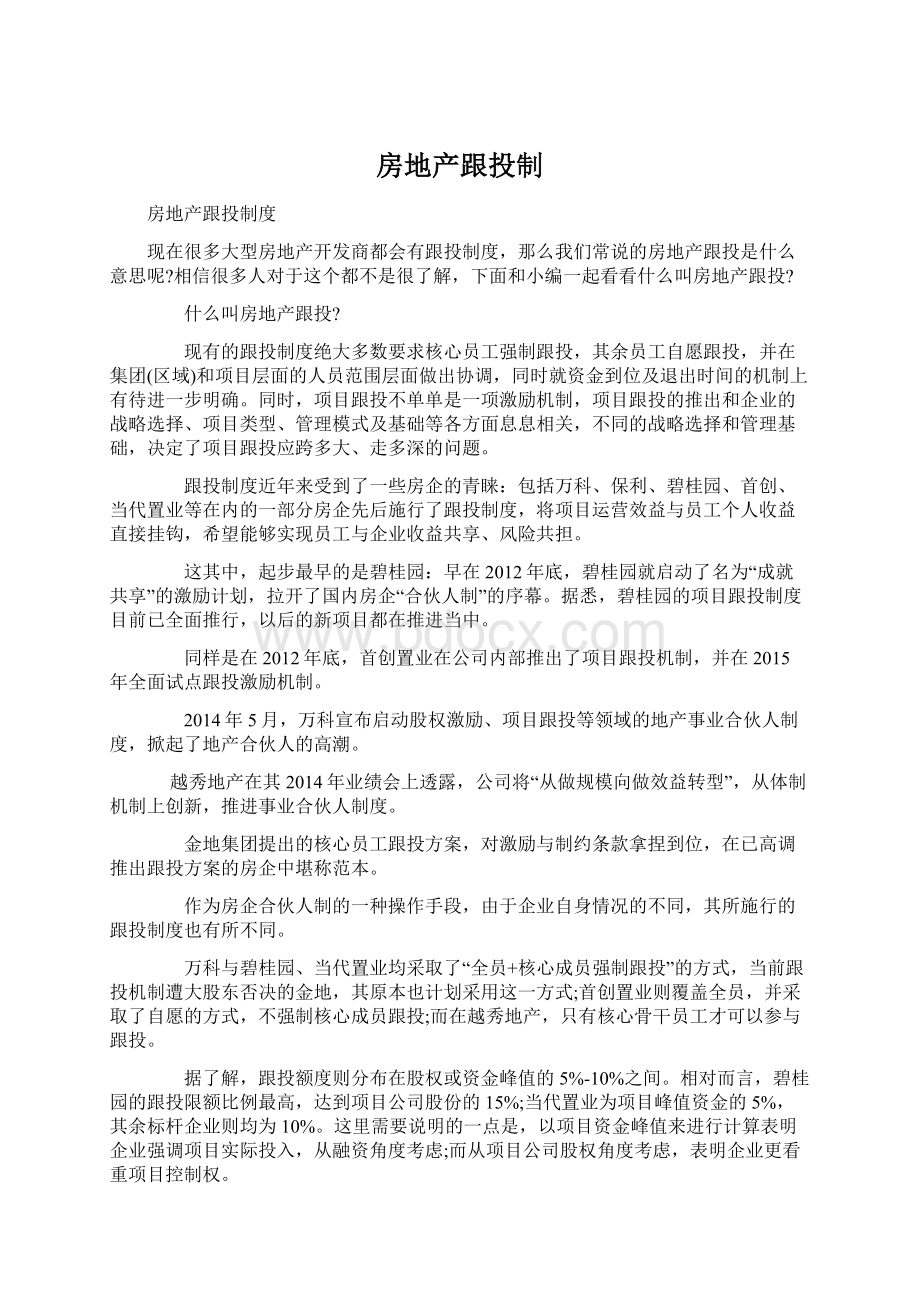 房地产跟投制Word文档格式.docx