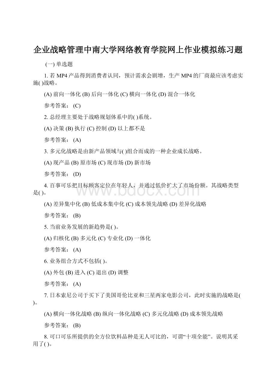 企业战略管理中南大学网络教育学院网上作业模拟练习题Word文件下载.docx_第1页