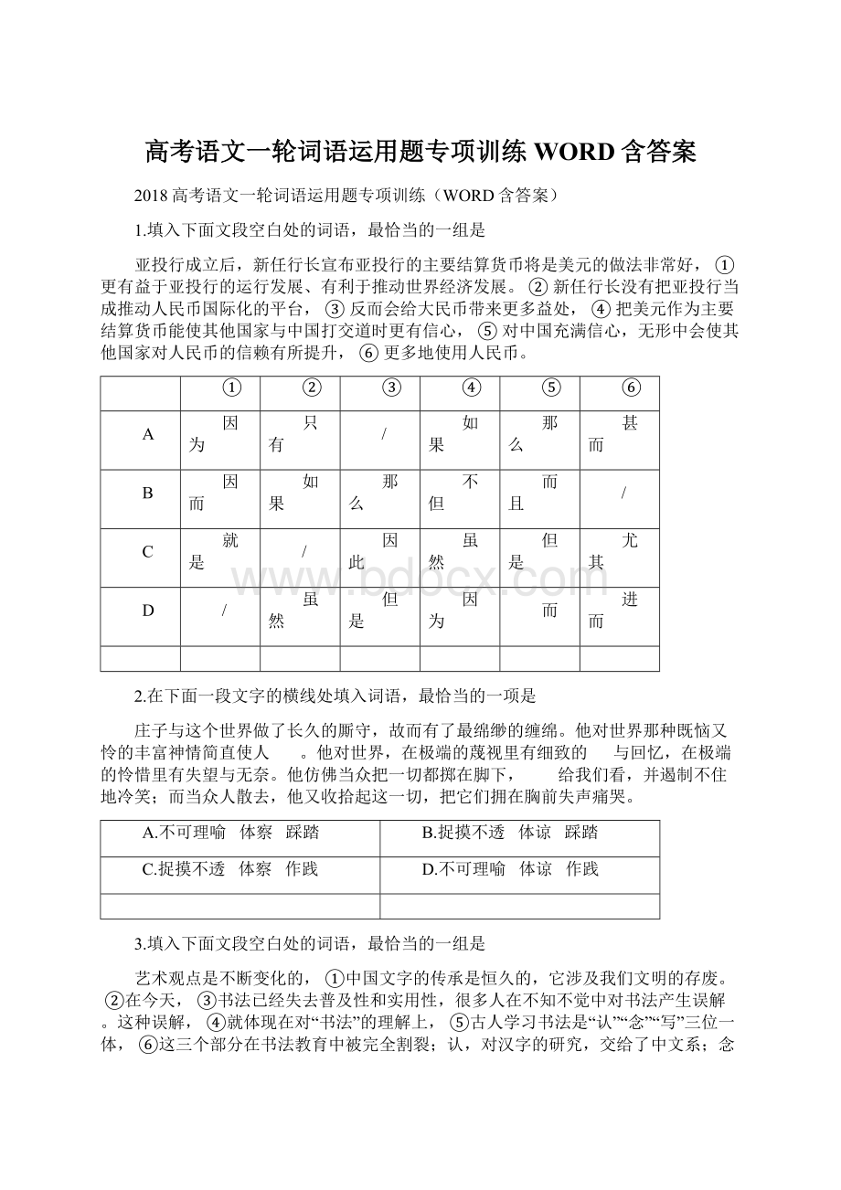 高考语文一轮词语运用题专项训练WORD含答案Word格式.docx_第1页