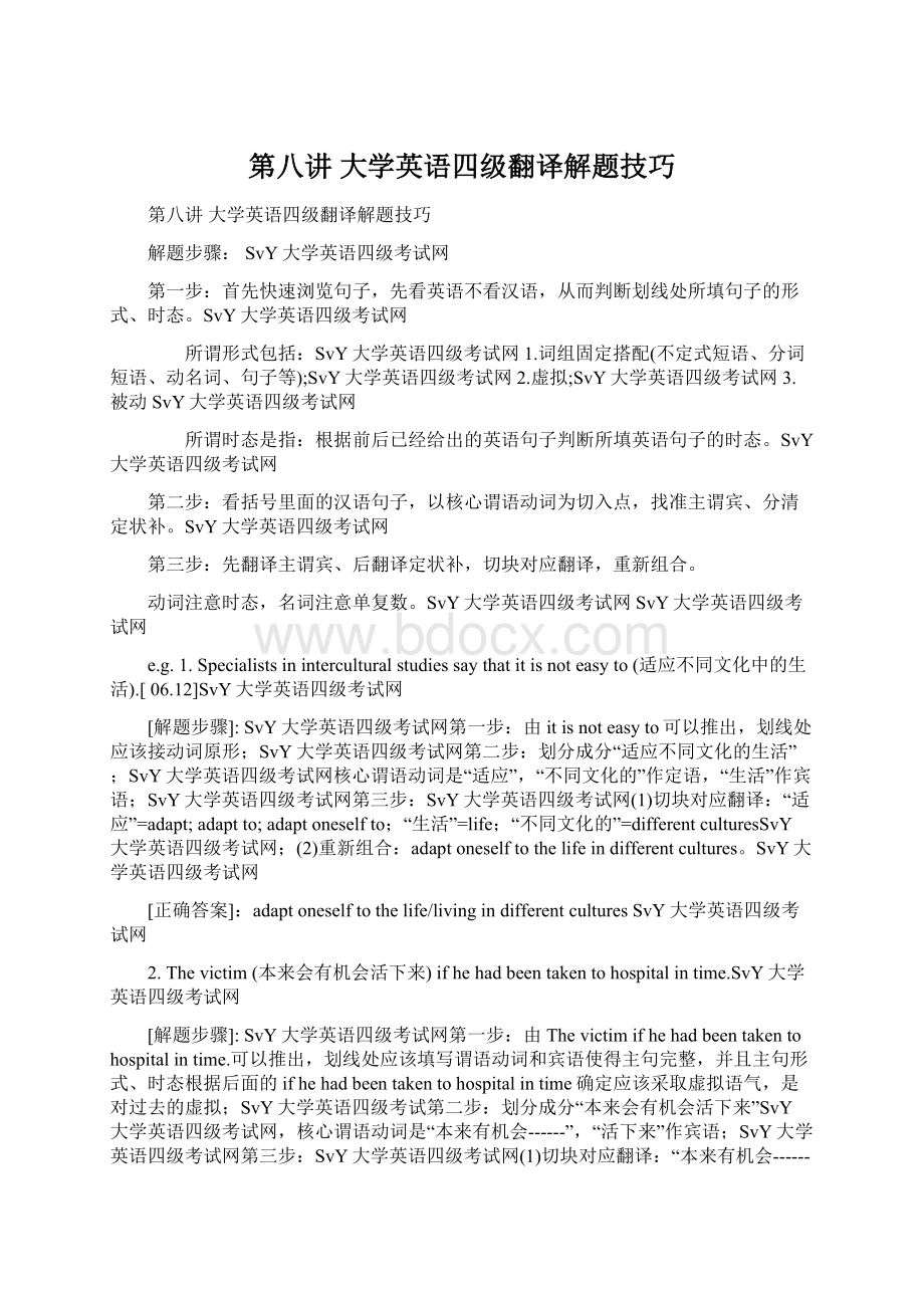 第八讲 大学英语四级翻译解题技巧Word格式.docx_第1页