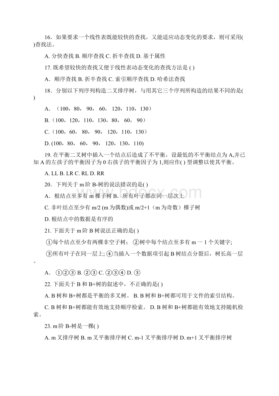 数据结构 第八章 查找表.docx_第3页