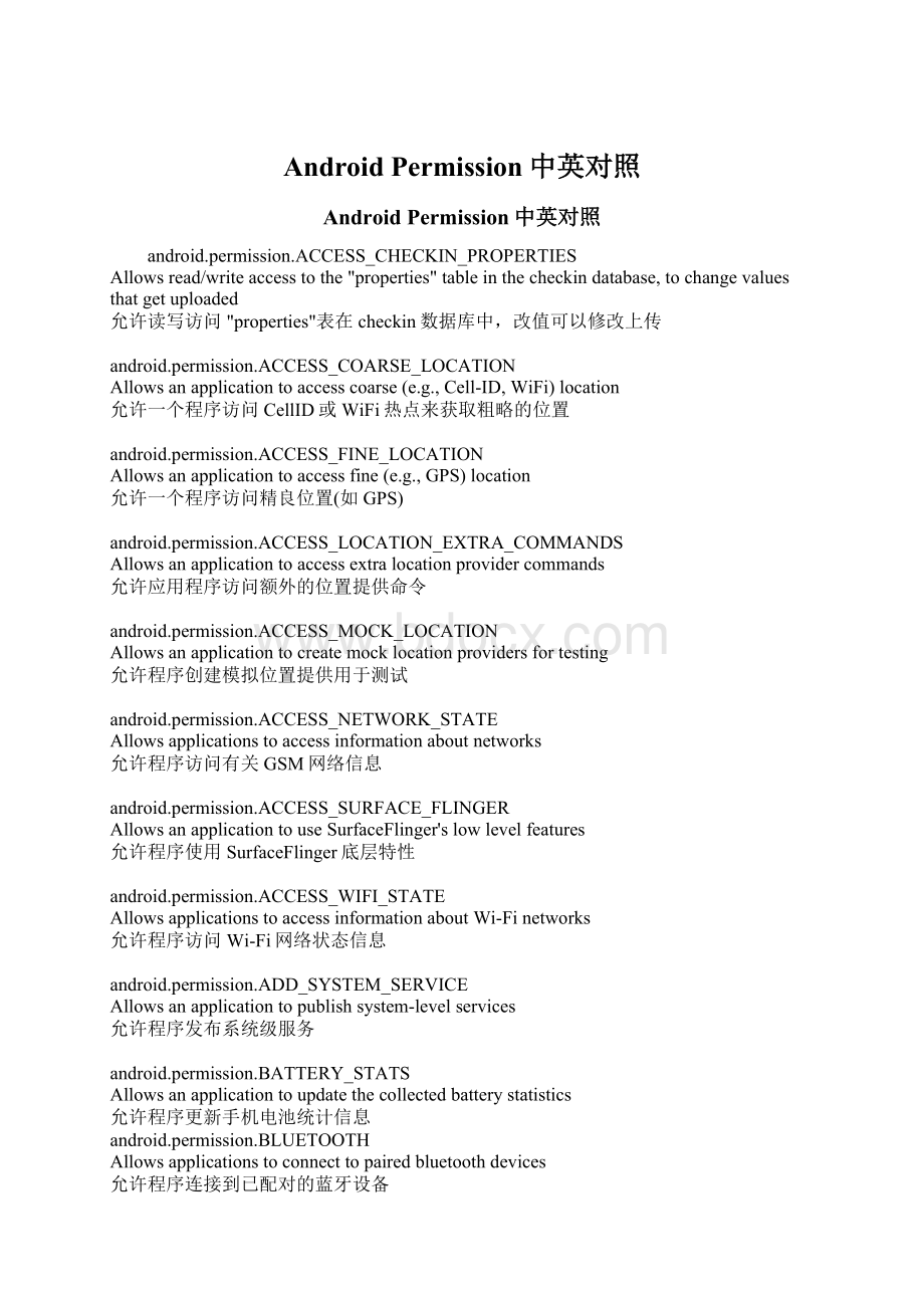 Android Permission中英对照.docx