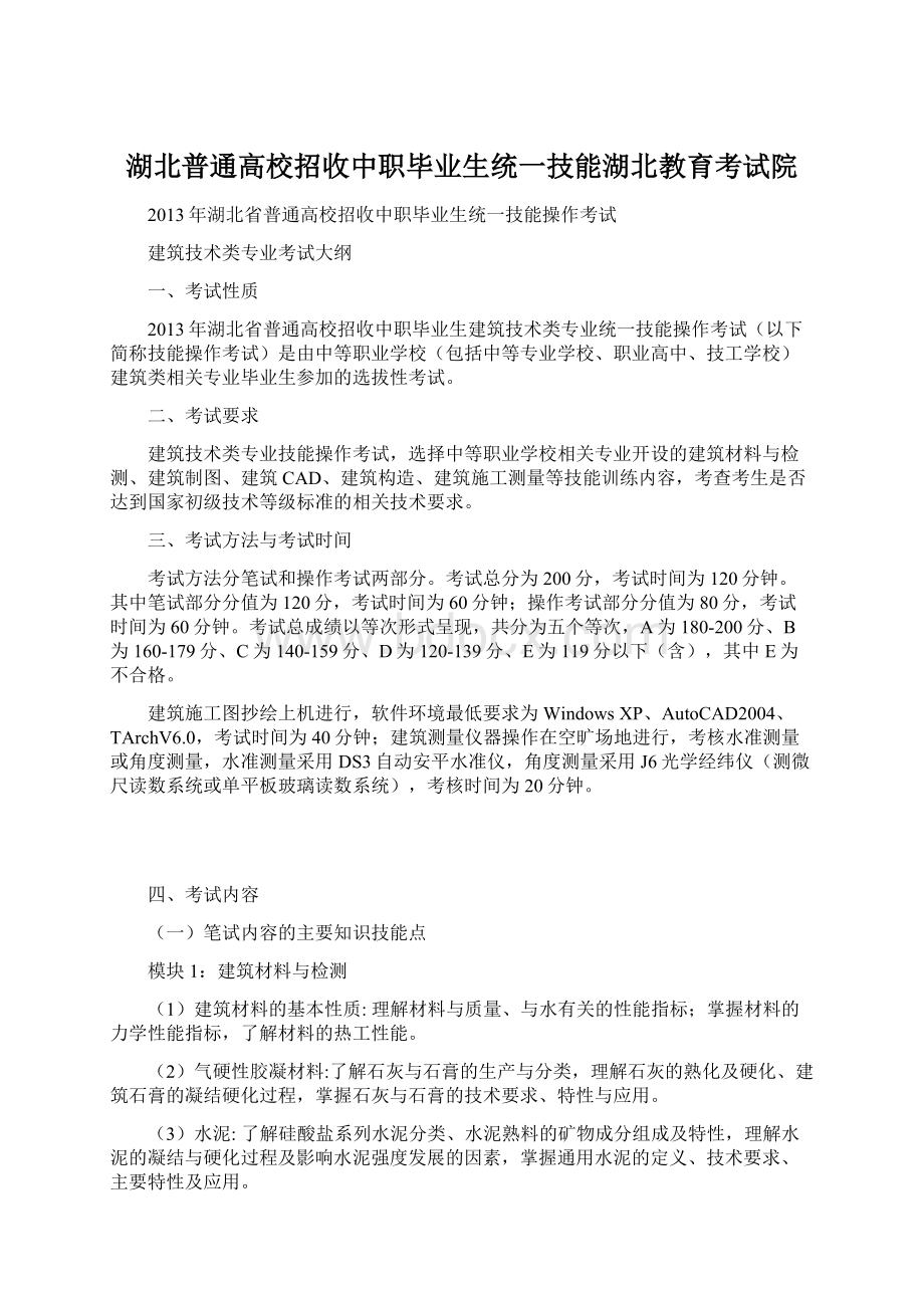 湖北普通高校招收中职毕业生统一技能湖北教育考试院.docx_第1页