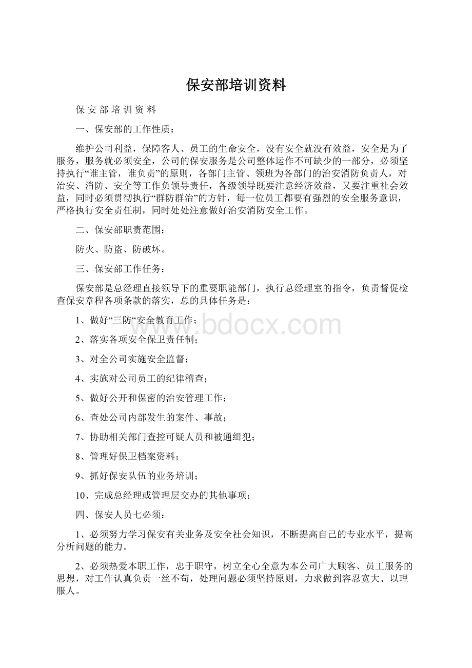 保安部培训资料Word文件下载.docx_第1页