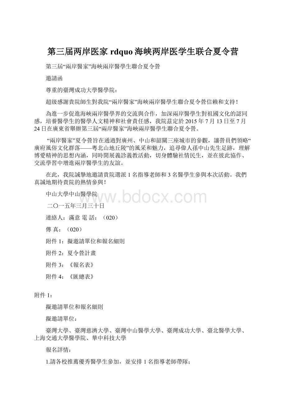 第三届两岸医家rdquo海峡两岸医学生联合夏令营Word文件下载.docx