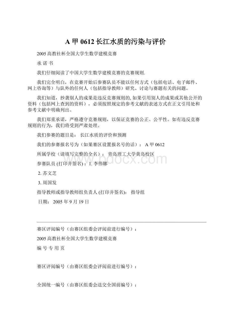 A甲0612长江水质的污染与评价Word文档下载推荐.docx