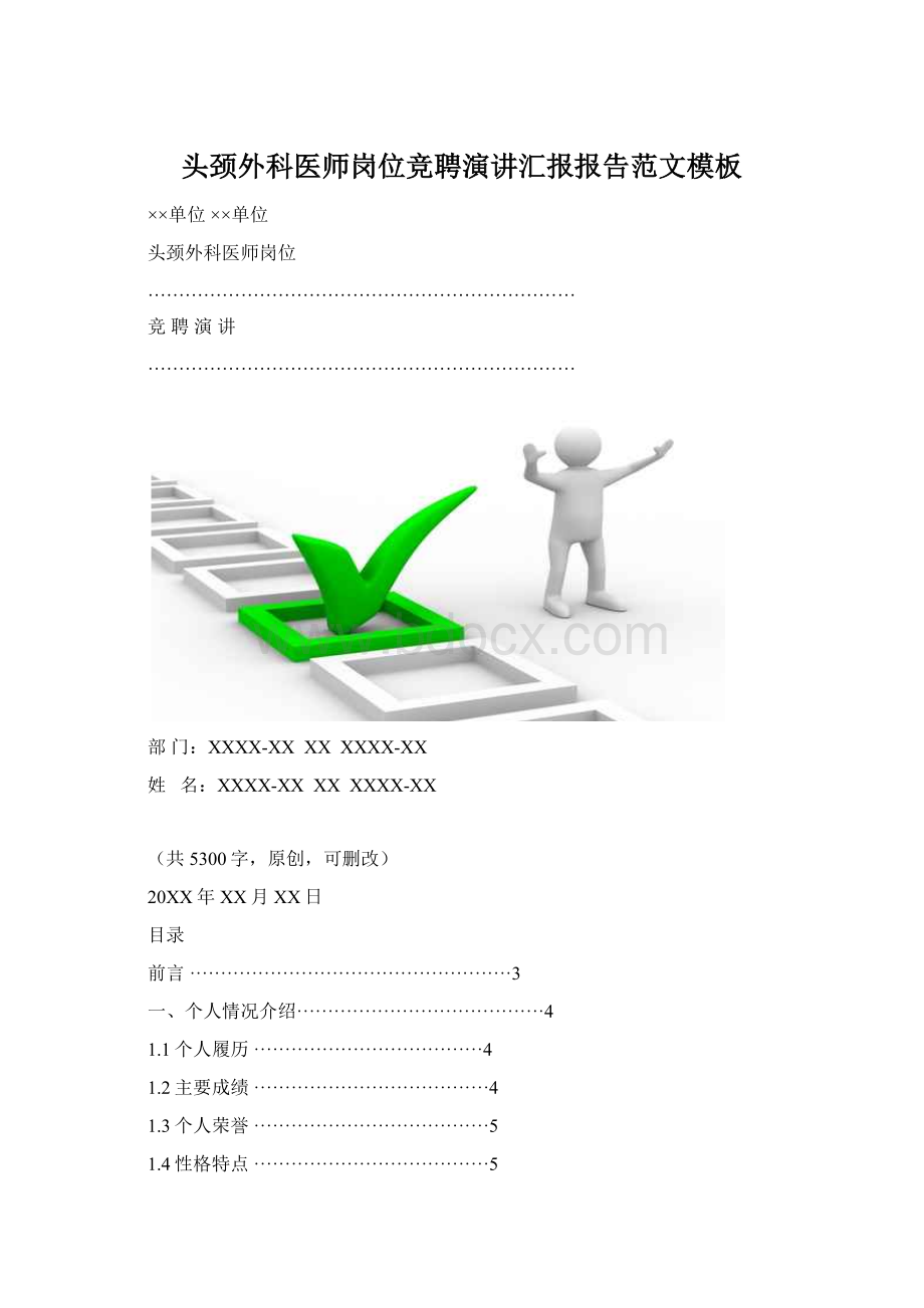 头颈外科医师岗位竞聘演讲汇报报告范文模板Word下载.docx