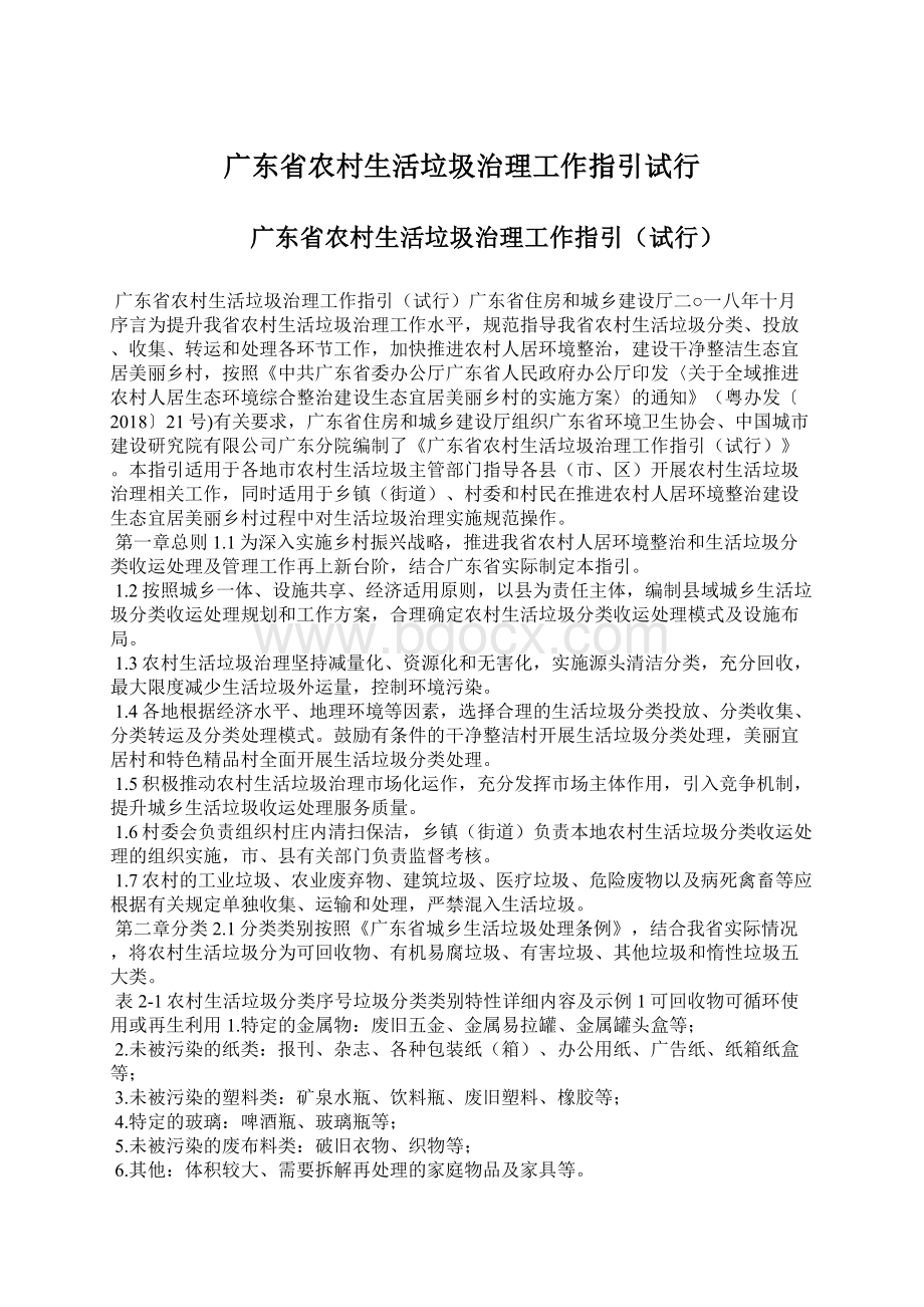 广东省农村生活垃圾治理工作指引试行Word格式文档下载.docx_第1页