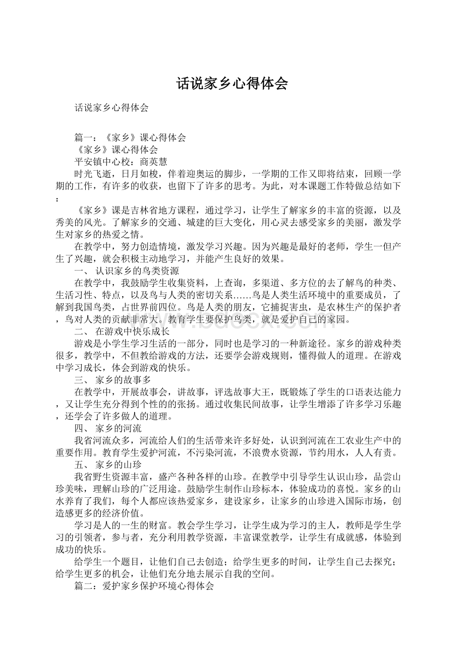 话说家乡心得体会Word文档格式.docx