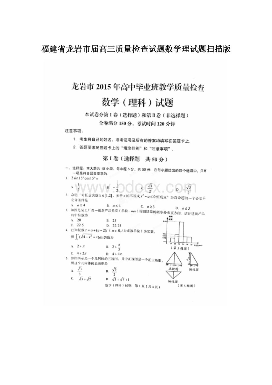 福建省龙岩市届高三质量检查试题数学理试题扫描版.docx_第1页