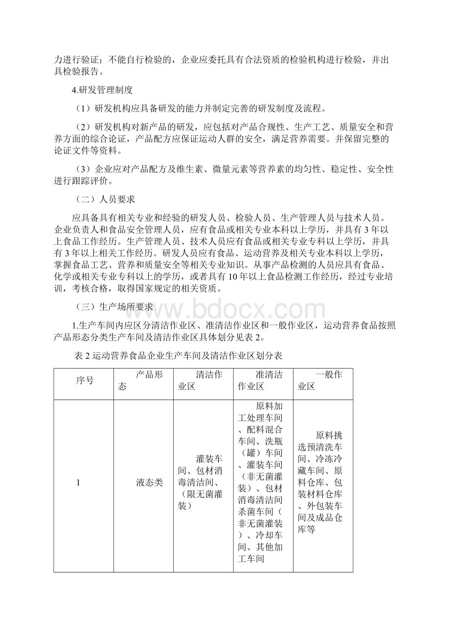 运动营养食品生产许可审查细则文档格式.docx_第3页