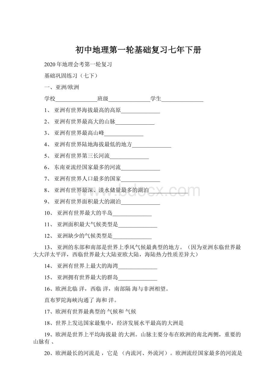 初中地理第一轮基础复习七年下册.docx