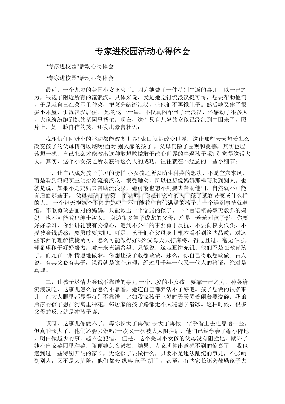 专家进校园活动心得体会Word格式文档下载.docx_第1页