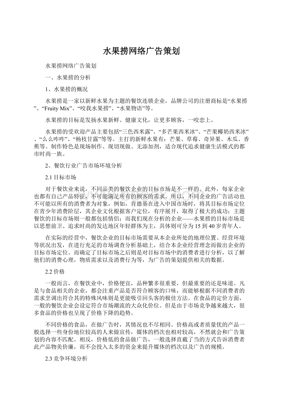 水果捞网络广告策划.docx_第1页