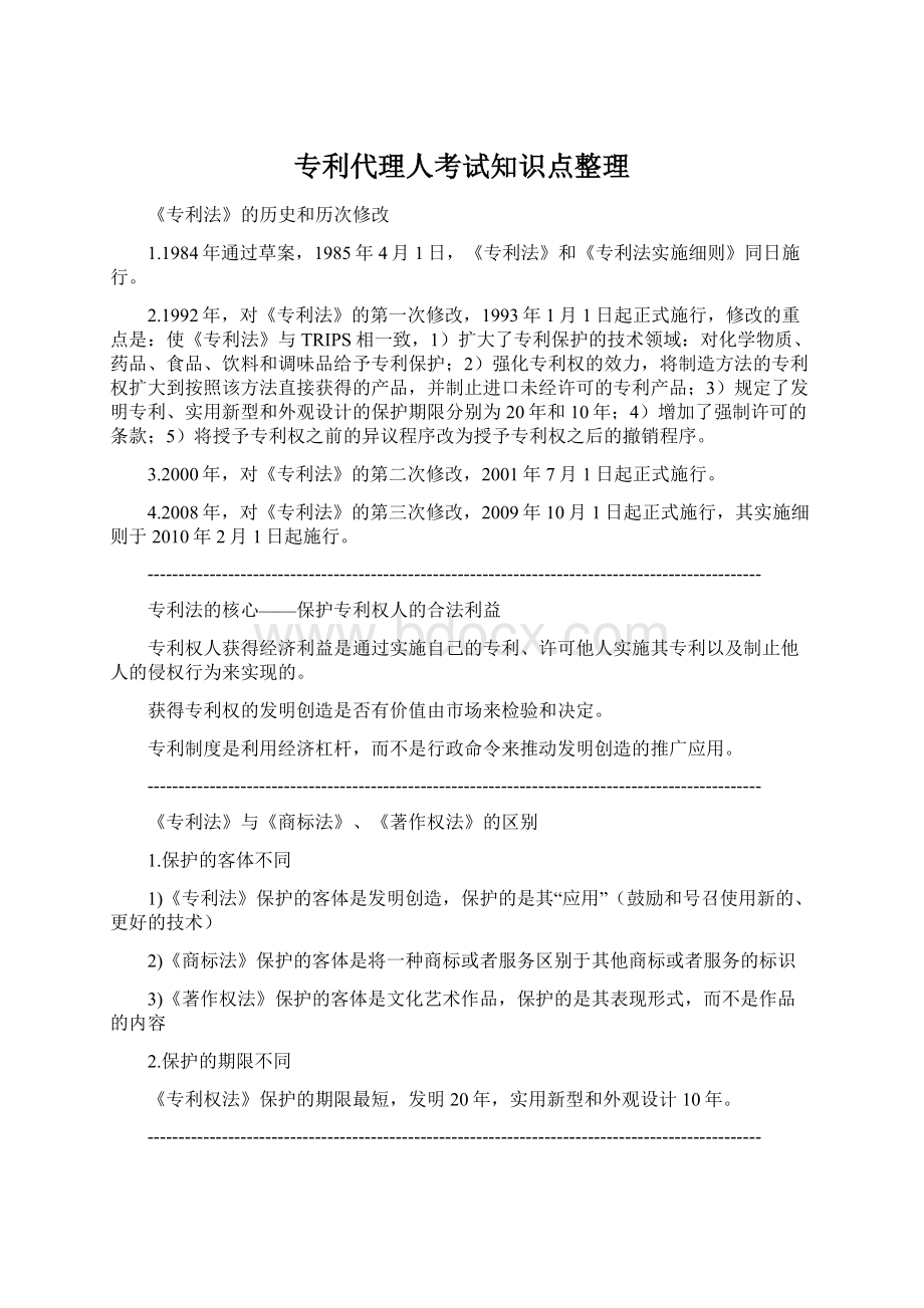 专利代理人考试知识点整理.docx