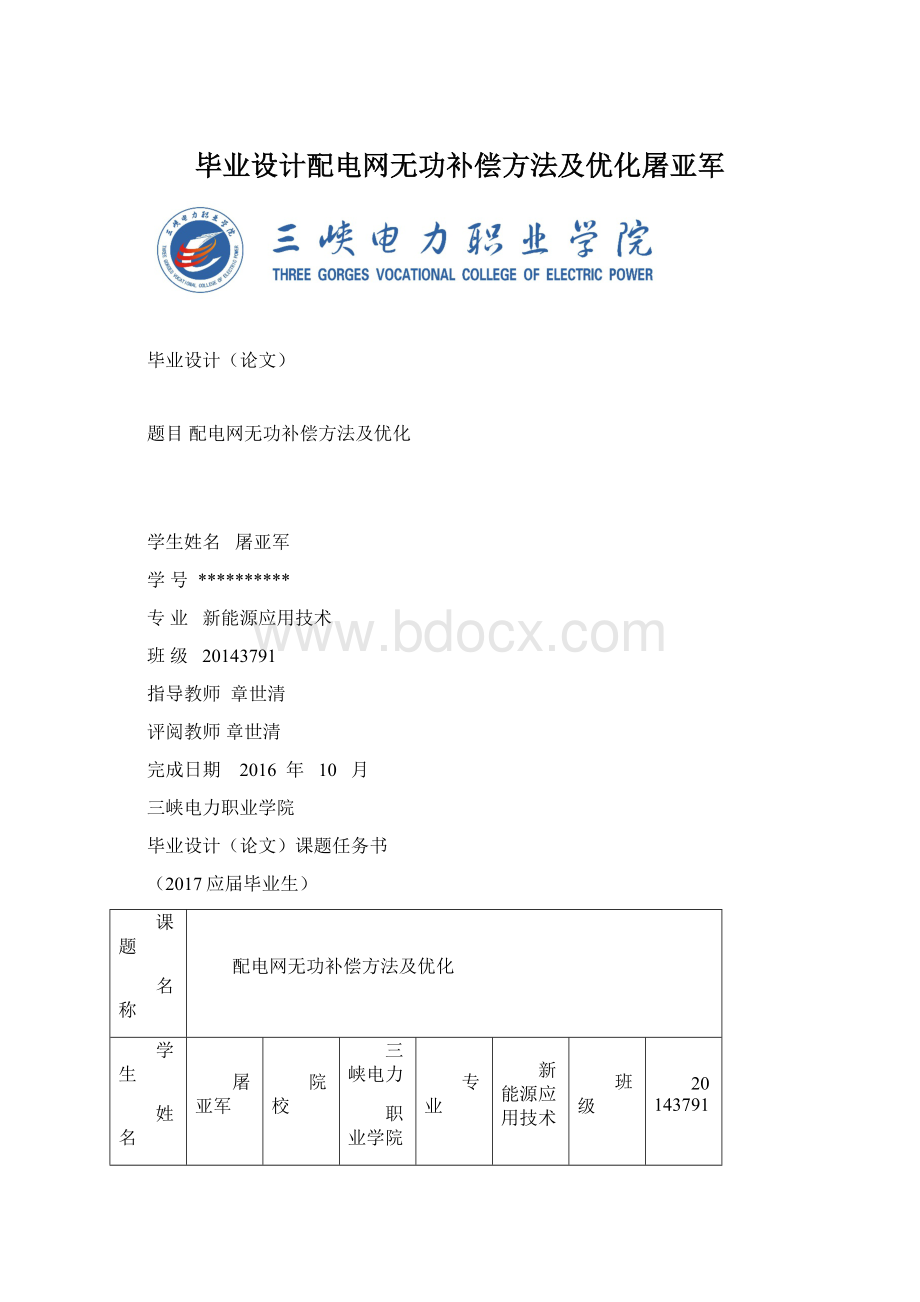 毕业设计配电网无功补偿方法及优化屠亚军Word格式文档下载.docx