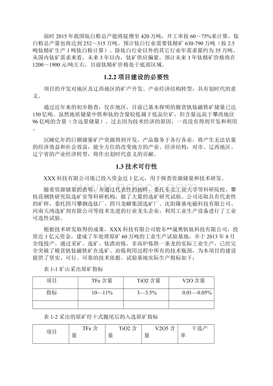 互联网+众创空间计划书移动互联网+年处理600万吨低品位钒钛磁铁矿选矿项目可行性研究报告.docx_第3页